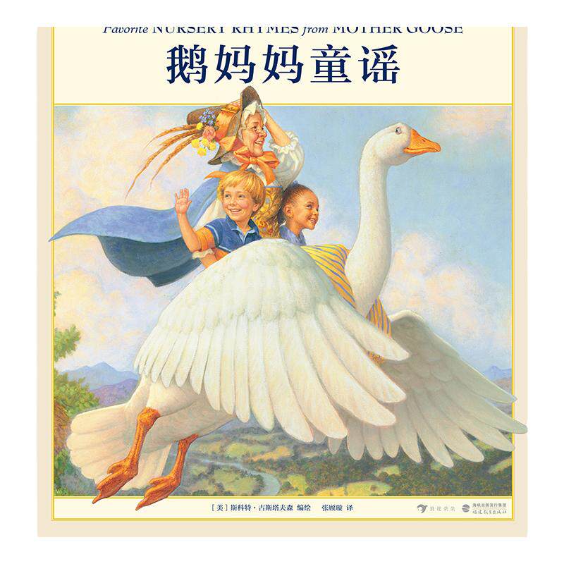 后浪正版现货 鹅妈妈童谣 大师插画英汉双语版 扫码音频儿童文学少儿英语启蒙经典读物童谣绘本书籍