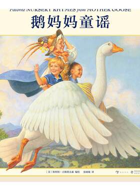 后浪正版现货 鹅妈妈童谣 大师插画英汉双语版 扫码音频儿童文学少儿英语启蒙经典读物童谣绘本书籍