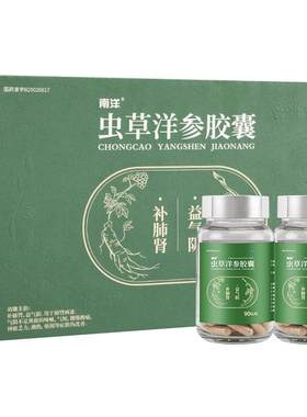 [南洋]虫草洋参胶囊0.3g*90粒*2瓶/盒