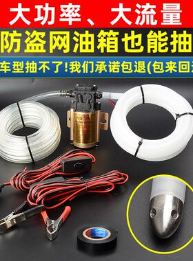 大流量引线管抽油器汽车油箱防盗网抽油泵神器12V吸油管自吸泵