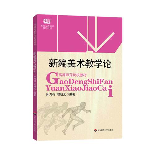 新编美术教学论 课程与教学论系列教材 高等师范院校教材 孙乃树程明太 美术学专业师范本 正版图书 华东师范大学出版社