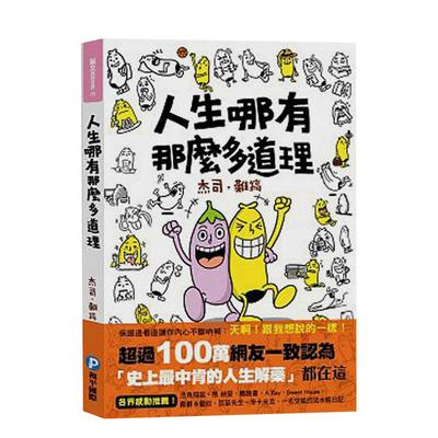 【现货】人生哪有那么多道理！（随书附赠：香蕉哥「废」画笔记本）中文繁体心灵杰司，难搞平装和平国际文化进口原版