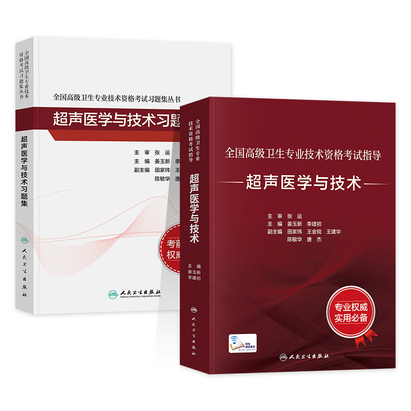 备考2026人卫版超声医学与技术指导教材副主任医师习题模拟试卷正高副高官方考试书卫生资格高级职称历年真题刷题库人民卫生出版社