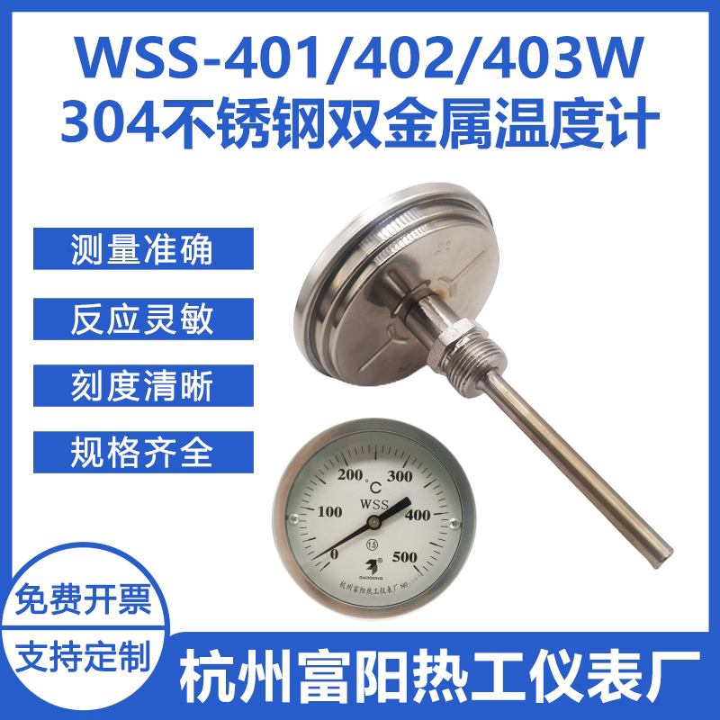 杭州富阳热工WSSN-401BF/402/403WZ不锈钢304耐震型双金属温度计