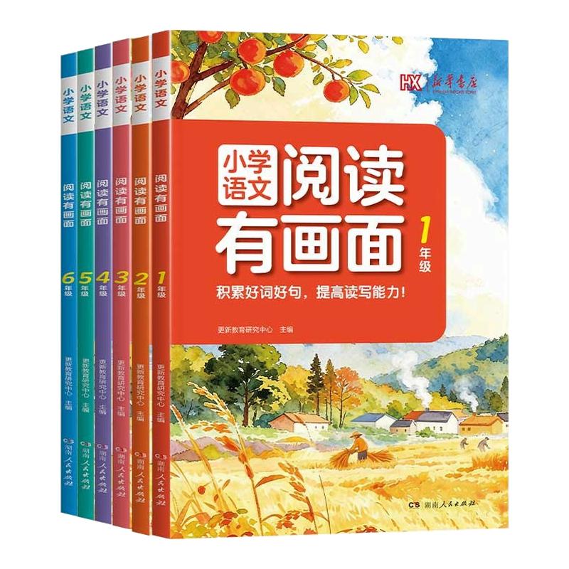 2026新版新华书店小学语文阅读有画面一二三四五六年级好词好句素材积累名家美文课外拓展阅读培养阅读习惯写作技巧提升每日一练