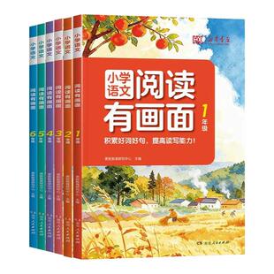 2026新版新华书店小学语文阅读有画面一二三四五六年级好词好句素材积累名家美文课外拓展阅读培养阅读习惯写作技巧提升每日一练