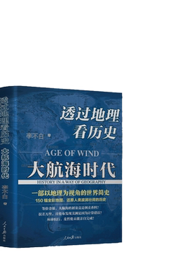 【当当网】透过地理看历史：大航海时代 李不白著 以地理视角理清人类大历史的先行之作以海量地图为中国读者量身打造的简明世界史