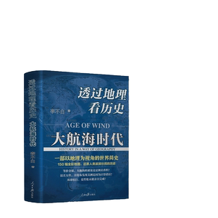 【当当网】透过地理看历史：大航海时代 李不白著 以地理视角理清人类大历史的先行之作以海量地图为中国读者量身打造的简明世界史