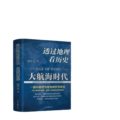 【当当网】透过地理看历史：大航海时代 李不白著 以地理视角理清人类大历史的先行之作以海量地图为中国读者量身打造的简明世界史