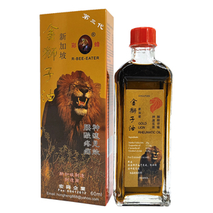 金狮子油 新加坡彩蜂金狮子油 风湿骨痛腰酸背痛手足寒冷消肿60ml