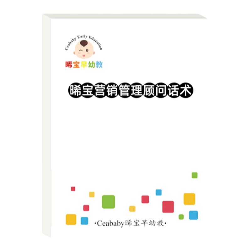 早教课程托育课程教案早教机构课程顾问营销话术手册招生问答集锦