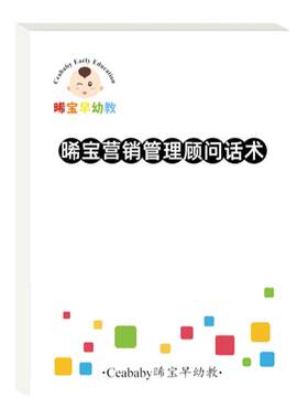 早教托育机构课程顾问营销话术集