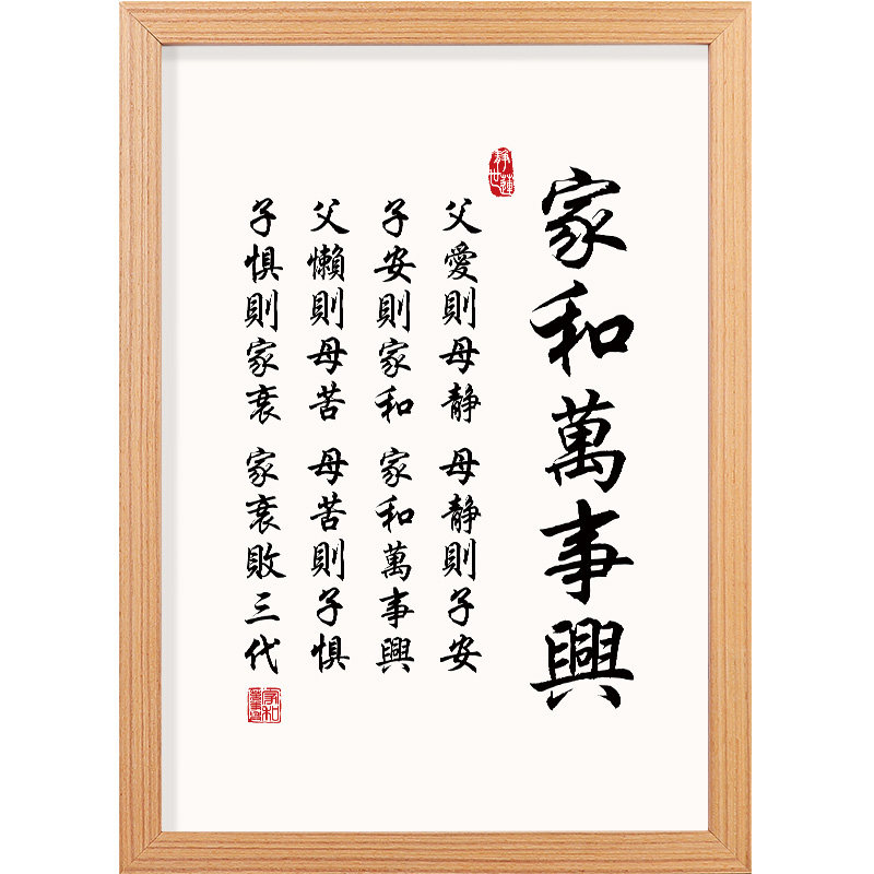 父爱则母静母静则子安子安则家和万事兴客厅全文字挂画摆件装饰画