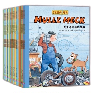 万能工程师麦克全20册 为3-6岁孩子打造的小工程师养成绘本