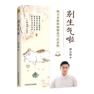 正版别生气啦绝大多数病都是气出来的黄帝内经中医养生书籍保健书籍科学技术文献出版社可搭罗大伦泡脚方女性养生三步走玉灵膏购买