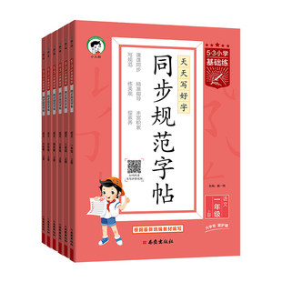 2026新版5.3小学基础练同步规范字帖语文一年级二三四五六年级上册全国通用版一笔一画练规范天天写好字一课一练课课练小学生字帖