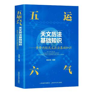 正版五运六气天文历法基础知识中医运气学说书籍田合禄中国古代天文历法天文历法与中国文化从黄帝内经说古天文历法基础知识