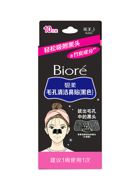 【自营】碧柔去黑头鼻贴10片粉刺闭口深层清洁神器导出液男女专用