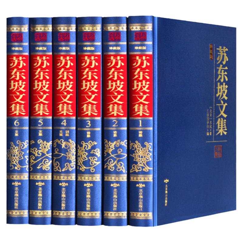 苏东坡文集珍藏版 绸面精装全6册 原文注释 北宋苏轼著古文带注解注音古典文学古诗词书籍 苏轼文集词集校注 苏东坡传中学生国学