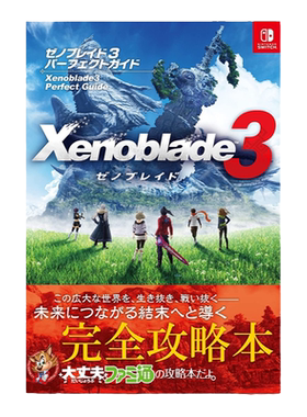 ゼノブレイド3异度之刃3
