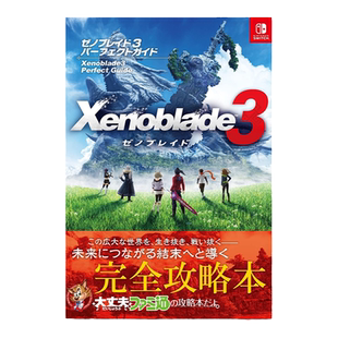 【现货】ゼノブレイド3 异度之刃3 完全攻略本 パーフェクトガイド 异度神剑3 Switch游戏