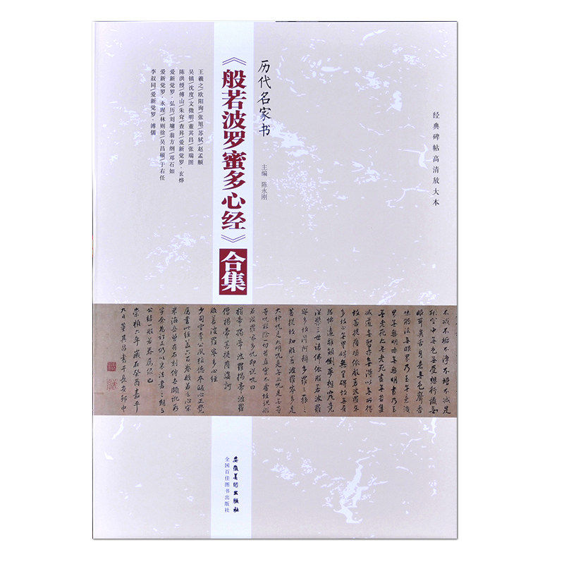 25位书家般若波罗蜜多心经合集帖