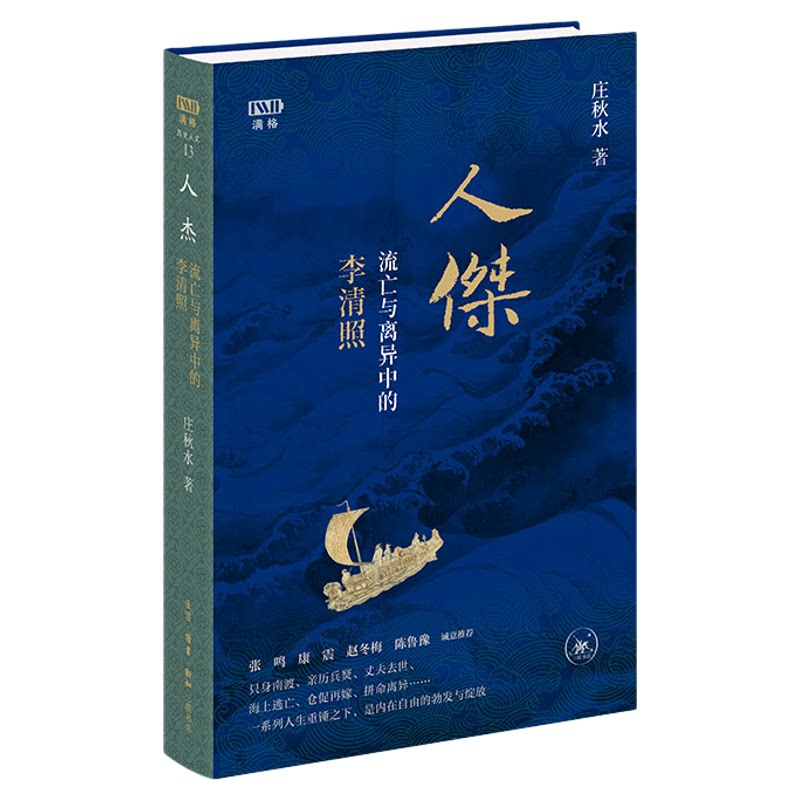 【满格】人杰：流亡与离异中的李清照 庄秋水著 聚焦李清照中年至晚年最跌宕的岁月 对比宋代女性生存困境 三联书店旗舰店