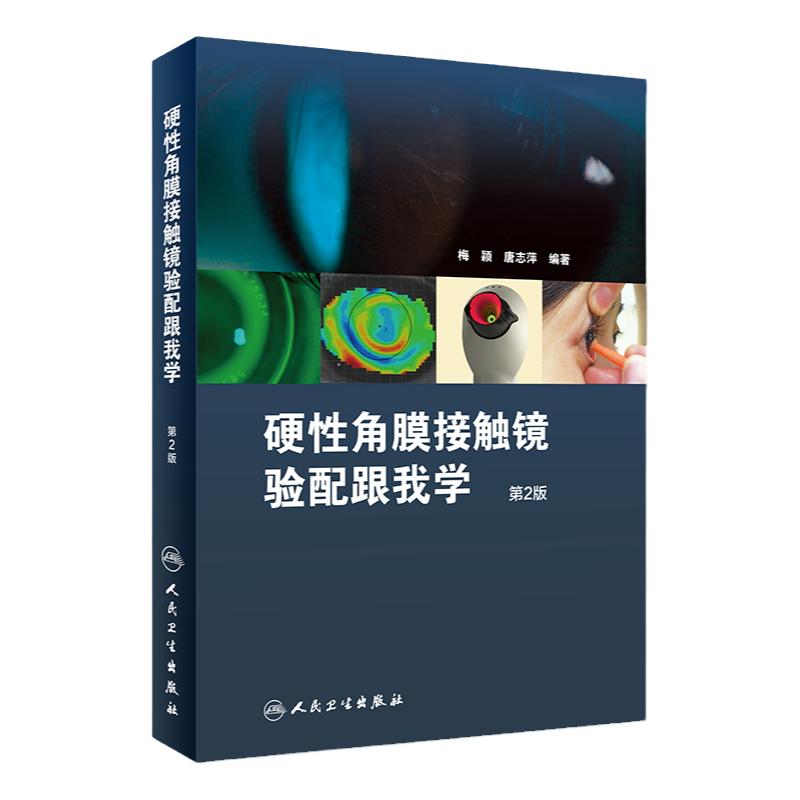 硬性角膜接触镜验配跟我学第二版梅颖眼科学验光师书籍角膜地形图眼科书籍眼镜设备验光配镜书视光学眼视光器械学角膜屈光角膜镜