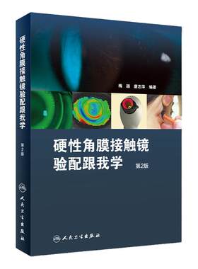 硬性角膜接触镜验配跟我学第二