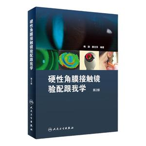 硬性角膜接触镜验配跟我学第二