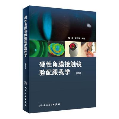 硬性角膜接触镜验配跟我学第二