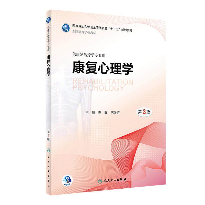 康复心理学第二版本科教材人卫