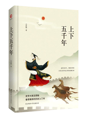上下五千年 先锋经典文库 精装 全新升级版 “史学四大家”之一吕思勉传世经典之作，一部通俗易懂的中国历史百科全书。