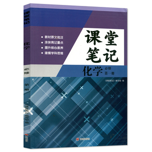 【官方正版】正版2026人教版高一必修一化学课堂学习笔记 同步人教版课本高一必修一化学课堂学习笔记 高一必修一化学课堂笔记
