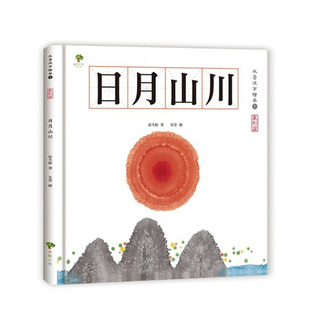 【现货】水墨汉字绘本1：日月山川【象形篇】(二版) 18 保冬妮 小树文化 童书 语言学习 进口原版进口原版