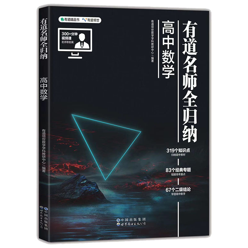 【赠视频宝典】2024有道名师全归纳高考数学高中数学物理题型全归纳解题方法高考满分攻略复习资料辅导书重点专题必刷冲刺宝典