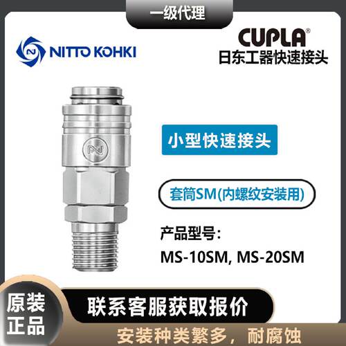 议价nitto kohki日东工器CUPLA套筒母头MS-10/20SM内螺纹小型快速
