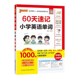 60天速记小学英语单词汇总表自然拼读记单词一二三四五六年级词典词汇大全期中期末复习真题训练艾宾浩斯记忆法默写本pass绿卡图书