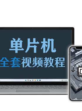 单片机视频教程入门到精通51单片机教程0基础课程原理及应用