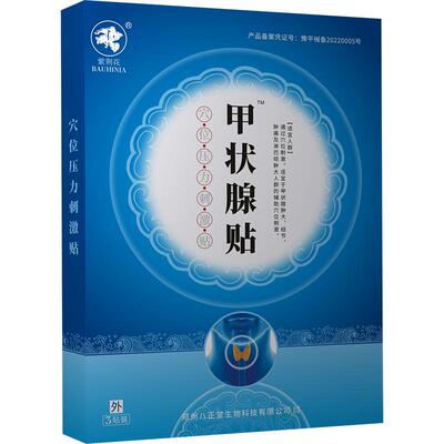 甲状腺结节消散结贴专用粗脖子大脖子肿大淋巴结消肿膏药贴旗舰店
