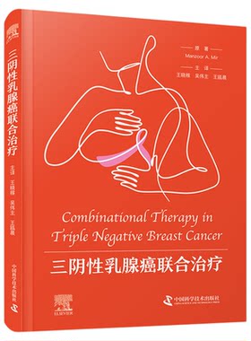 出版社自营】三阴性乳腺癌联合治疗 一部全面介绍三阴性乳腺癌联合治疗的实用指南医学卫生 中医临床医学 正版书籍畅销书