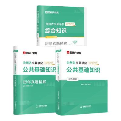 金标尺贵州公共基础知识综合知识