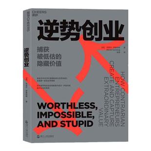 【湛庐旗舰店】逆势创业 捕获被低估的隐藏价值 丹尼尔·伊森伯格 企业管理 创新创业