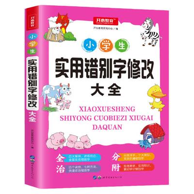 2021新版小学生实用错别字修改大全3-6年级错别字专项训练语文语法句法练习三四五六年级通用小升初作文起步训练作业本