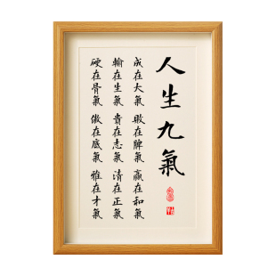 人生九气书法相框摆件台励志自律座右铭格言家训挂画人有九气字画