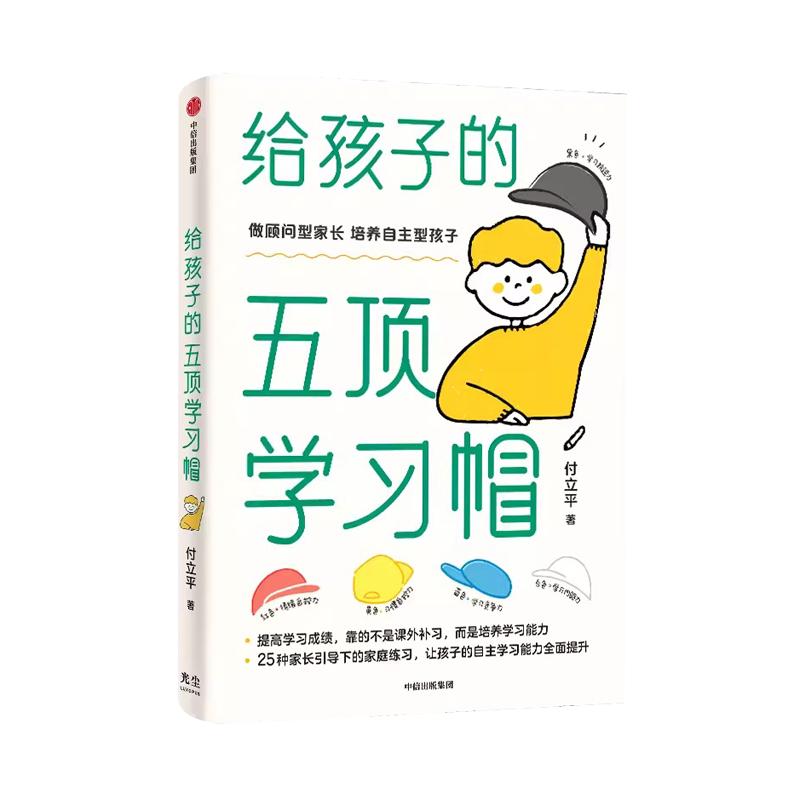 【央视网】给孩子的五顶学习帽 培养孩子的自主学习力 激发孩子学习兴趣 家庭育儿指南百科全书 樊登父母的语言正面管教书籍 GC