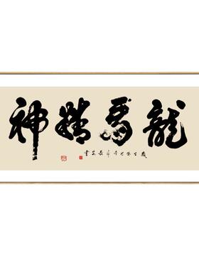 龙马精神新中式风横幅装饰画挂字