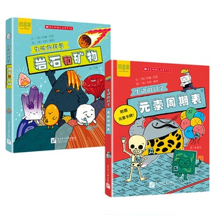 生动的科学--岩石和矿物和元素周期表 写给孩子的漫画科普书118种化学元素激发科学探索欲初中生小学生启蒙科普书籍