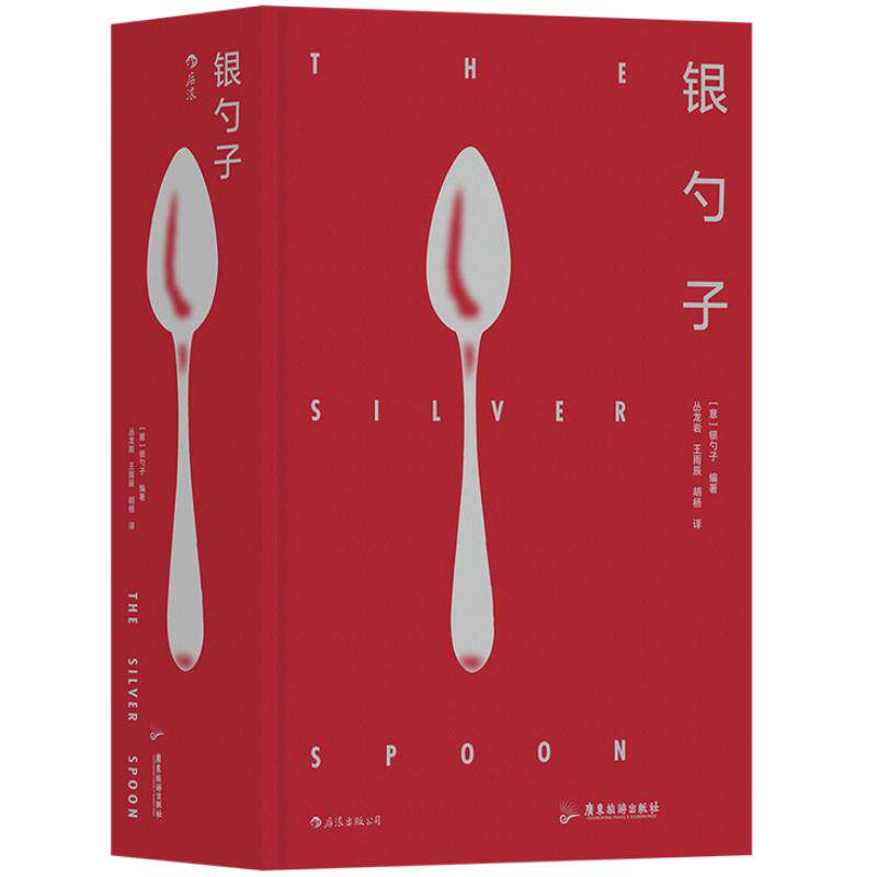 银勺子意大利美食经典作后浪