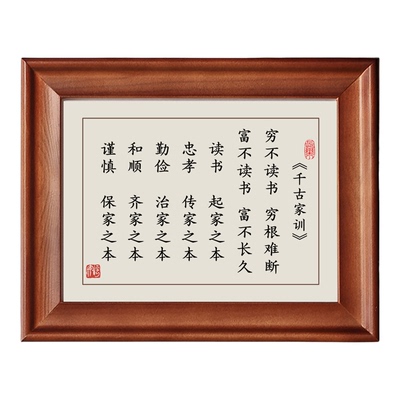 千古家训字画摆件实木框书法挂画